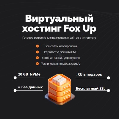 Тарифный план виртуального хостинга Fox Up - купить в Пушкино