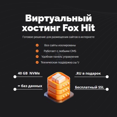 Тарифный план виртуального хостинга Fox Hit - купить в Пушкино