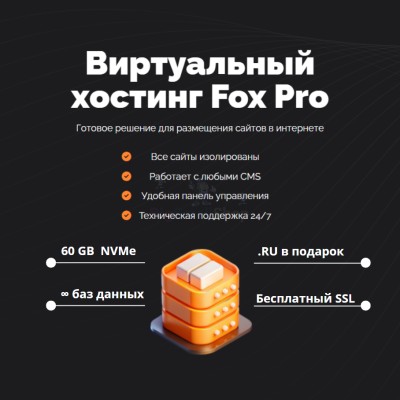 Тарифный план виртуального хостинга Fox Pro - купить в Пушкино