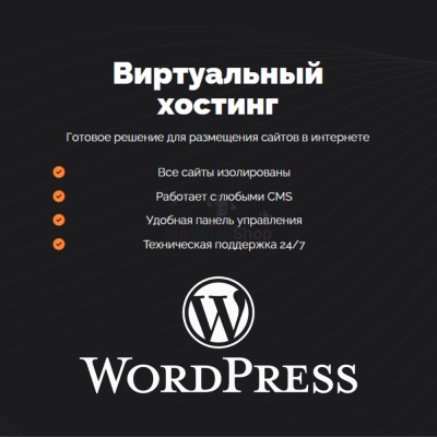 Хостинг для Wordpress (Вордпресс) быстрый и недорогой - купить в Пушкино