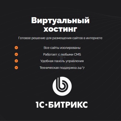 Хостинг для Битрикс (Bitrix) быстрый и недорогой - купить в Пушкино