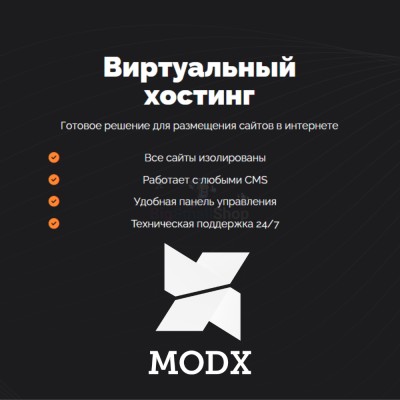 Хостинг для MODX CMS  быстрый и недорогой - купить в Пушкино