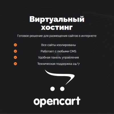Хостинг для Opencart быстрый и недорогой - купить в Пушкино