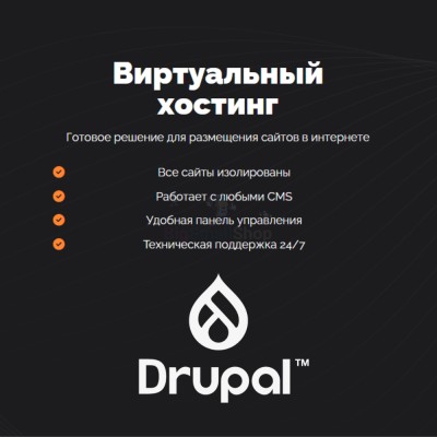 Хостинг для Drupal быстрый и недорогой - купить в Пушкино