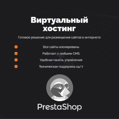 Хостинг для Prestashop быстрый и недорогой - купить в Пушкино