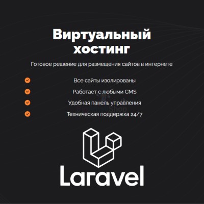 Хостинг для Laravel быстрый и недорогой - купить в Пушкино