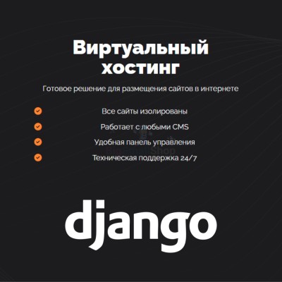 Хостинг для Django быстрый и недорогой - купить в Пушкино