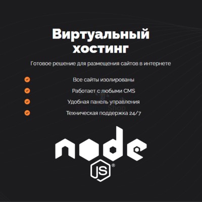 Хостинг для NodeJS быстрый и недорогой - купить в Пушкино