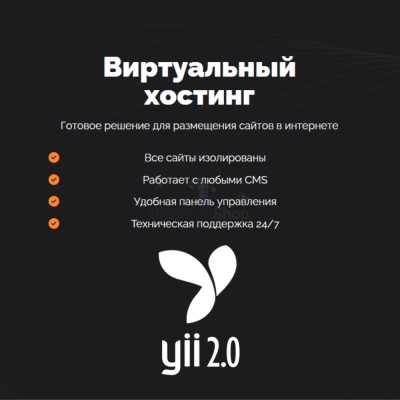 Хостинг для YII быстрый и недорогой - купить в Пушкино