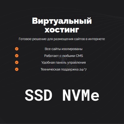 SSD NVMe хостинг быстрый и недорогой - купить в Пушкино