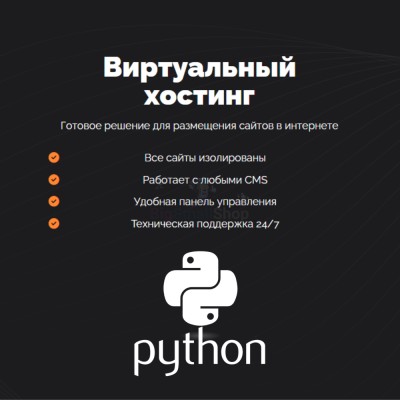 Хостинг для бота python быстрый и недорогой - купить в Пушкино