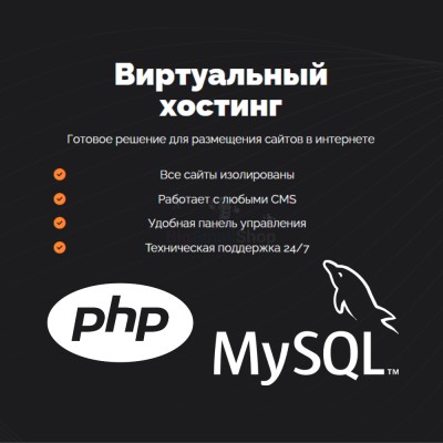 PHP Хостинг с поддержкой PHP и MySQL быстрый и недорогой - купить в Пушкино