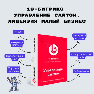 1С-Битрикс: Управление сайтом. Лицензия Малый бизнес - купить в Пушкино