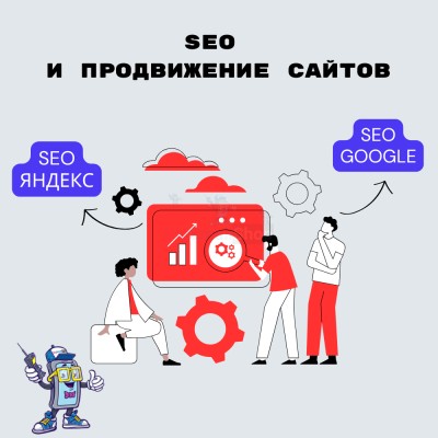 SEO и продвижение сайтов - купить в Пушкино