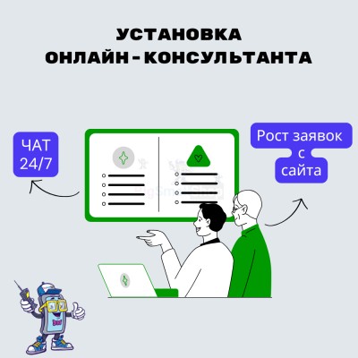 Установка онлайн-консультанта на ваш сайт - купить в Пушкино