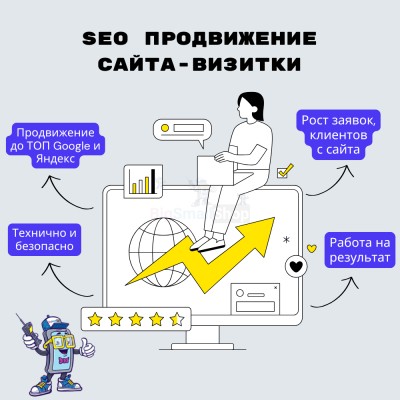 Услуга SEO продвижение сайта-визитки - купить в Пушкино