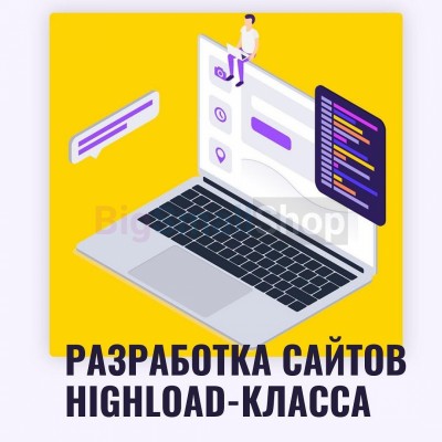 Разработка сайтов highload класса - купить в Пушкино