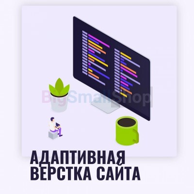 Адаптивная верстка лендингов, интернет магазинов, веб сервисов и корпоративных сайтов - купить в Пушкино