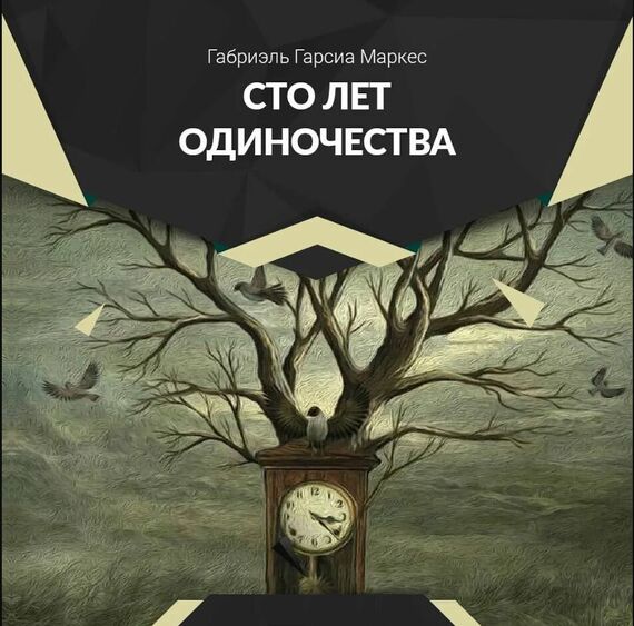 «Сто лет одиночества» Габриэль Гарсиа Маркес