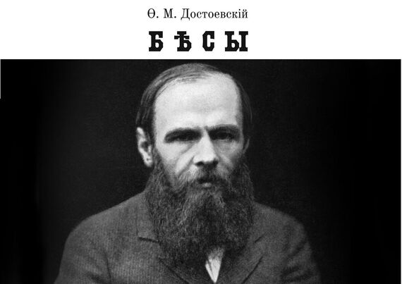 О чем роман "Бесы"  Федора Достоевского