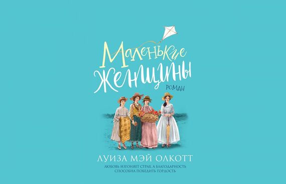 «Маленькие женщины» Луизы Мэй Олкотт Почему стоит прочитать роман
