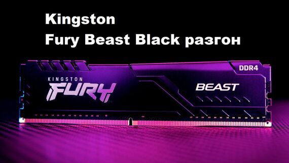 Можно ли разогнать Kingston Fury Beast Black